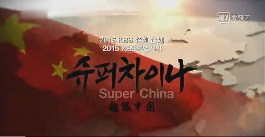 韩国拍摄的纪录片《超级中国》SUPER.CHINA
