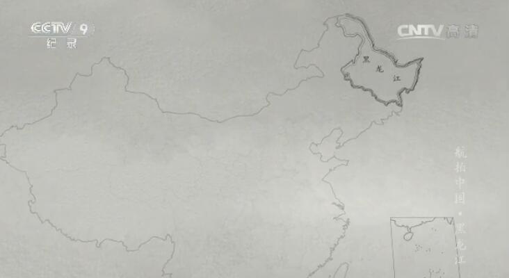纪录片《航拍中国》第三集 黑龙江
