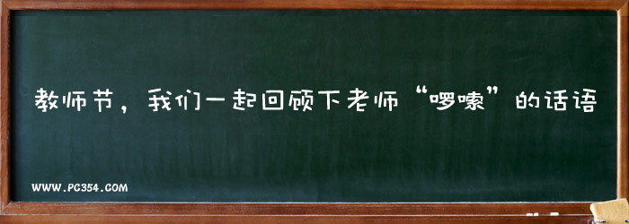 教师节，回顾当年老师的口头禅