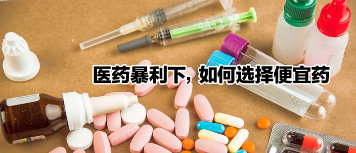 这些便宜效果又好的药,医院是不会开的