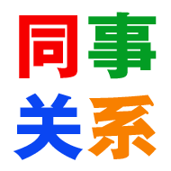 在公司与同事要不要“交心”?