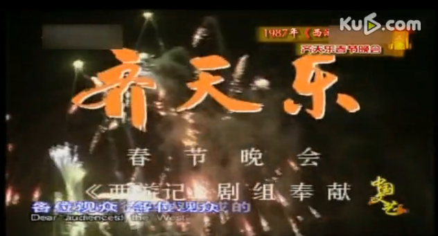 1987年西游记剧组齐天乐春节晚会完整版